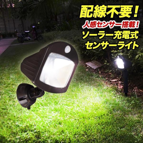 センサーライト LED ソーラー 充電 ガーデン 屋外防水 地面・壁面設置兼用型 ぱっとライトシリー...