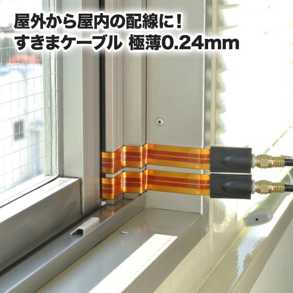 防犯カメラ用 すきまケーブル 極薄0.24mm フラットケーブル 穴あけ工事不要 隙間ケーブル サッ...