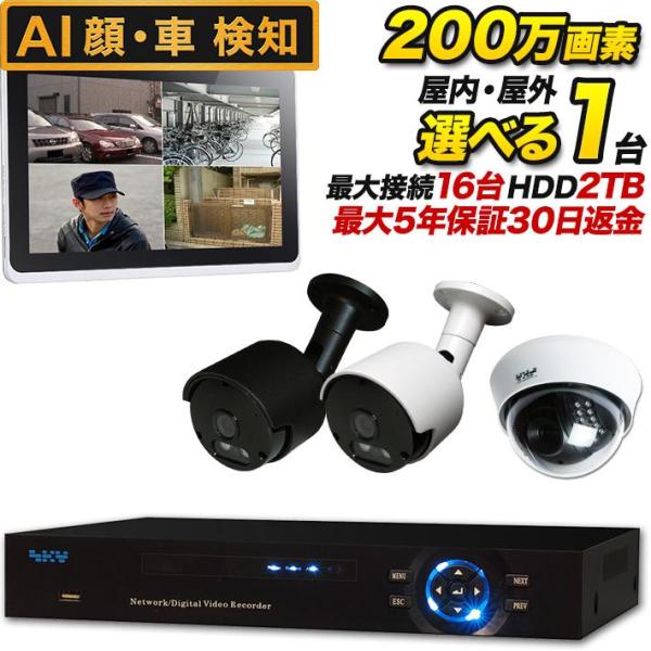 防犯カメラ 監視カメラ 200万画素 カメラ1台と最大16台接続可能録画機セット 屋外 屋内 選べる...