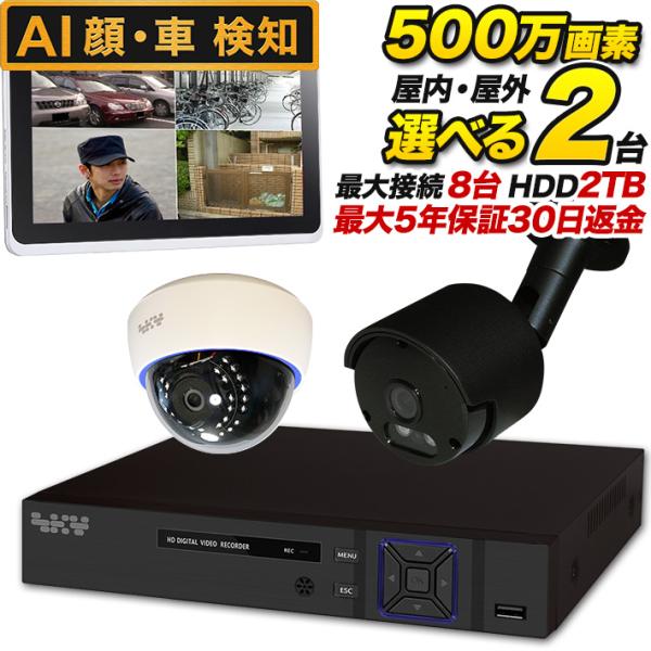 AI搭載 防犯カメラ 集音 マイク搭載 500万画素 赤外線暗視 レコーダーセット 屋外防水、屋内ド...