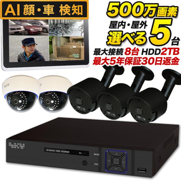 AI搭載 防犯カメラ 集音 マイク搭載 500万画素 赤外線暗視 レコーダーセット 屋外防水、屋内ド...