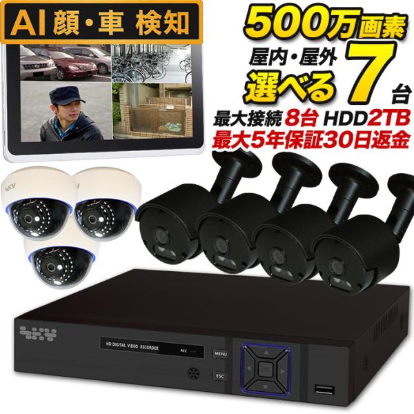 AI搭載 防犯カメラ 集音 マイク搭載 500万画素 赤外線暗視 レコーダーセット 屋外防水、屋内ド...