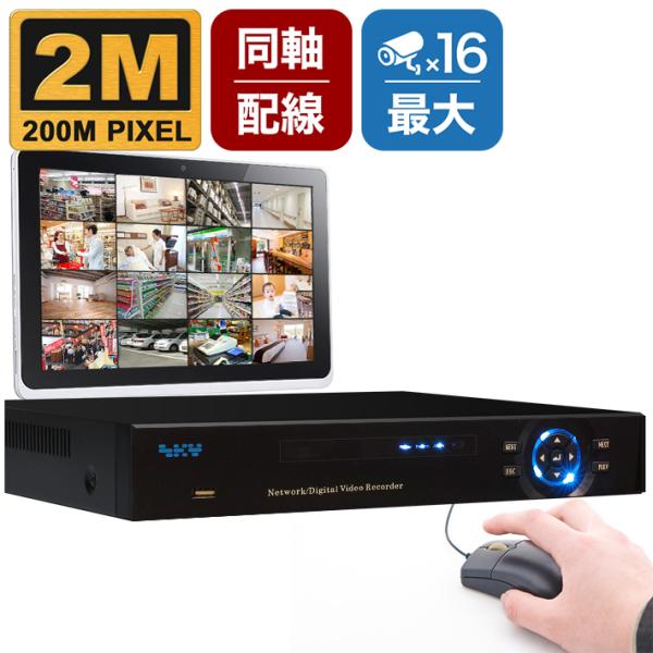 AHD200万画素 防犯カメラ専用 録画機 DVR 最大16台まで接続可能 2TBハードディスク搭載