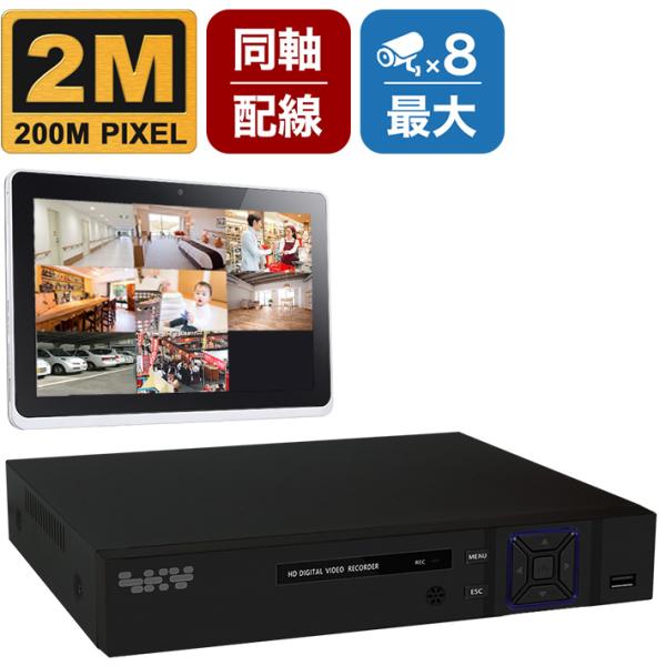 200万画素 防犯カメラ専用 録画機 DVR 最大8台まで接続可能 2TBハードディスク搭載