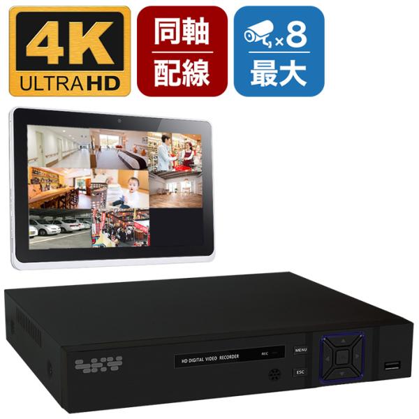 AHD 4K 800万画素 防犯カメラ専用 録画機 DVR 最大8台まで接続可能 2TBハードディス...