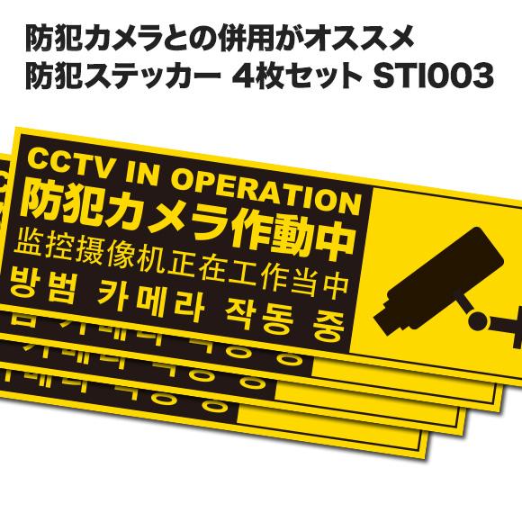 防犯ステッカー 防犯シール 4枚セット 英語 韓国語 中国語 防犯機器と併用オススメ防犯シール