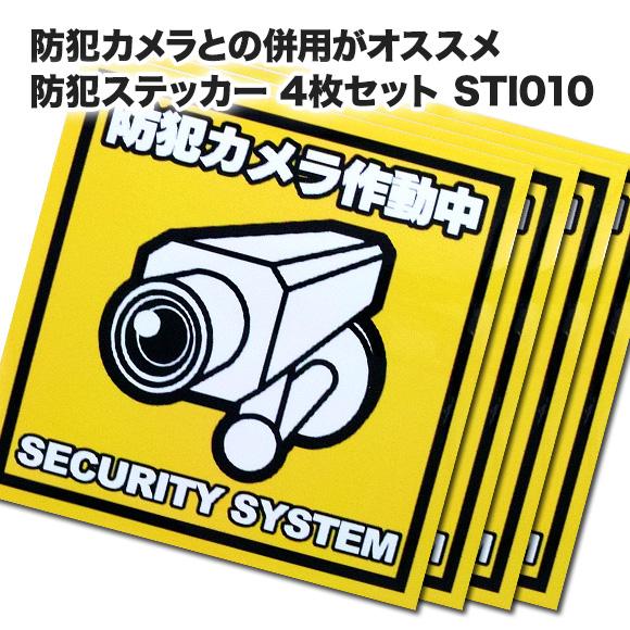 防犯ステッカー 防犯シール 4枚セット  防犯機器と併用オススメ防犯シール