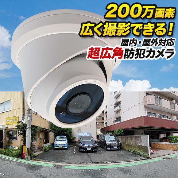 防犯カメラ 超広角 200万画素 防雨 ドーム型 防犯カメラ 監視カメラ 夜間撮影 暗視【高品質・高...