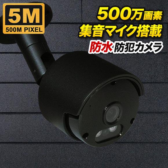 防犯カメラ 監視カメラ 500万画素 暗視・防水・屋外 SONYセンサー バレット ブラック色 SX...