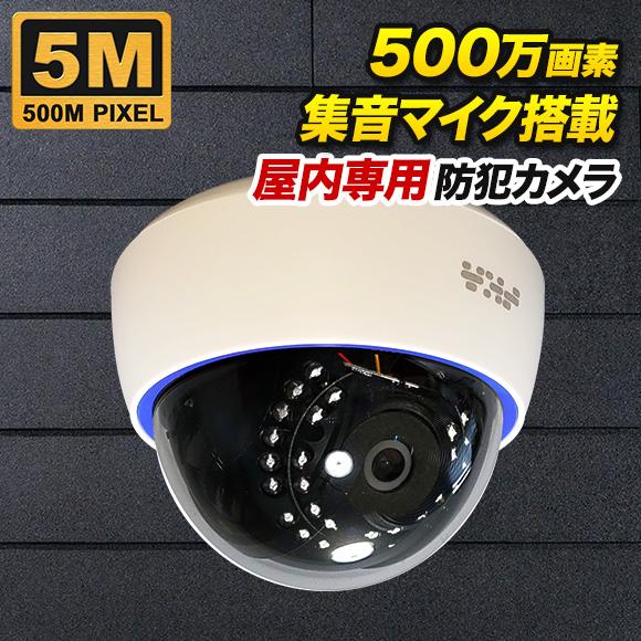 500万画素 屋内用ドーム型 防犯カメラ 監視カメラ AHD SONYセンサー ホワイト色 SX-5...