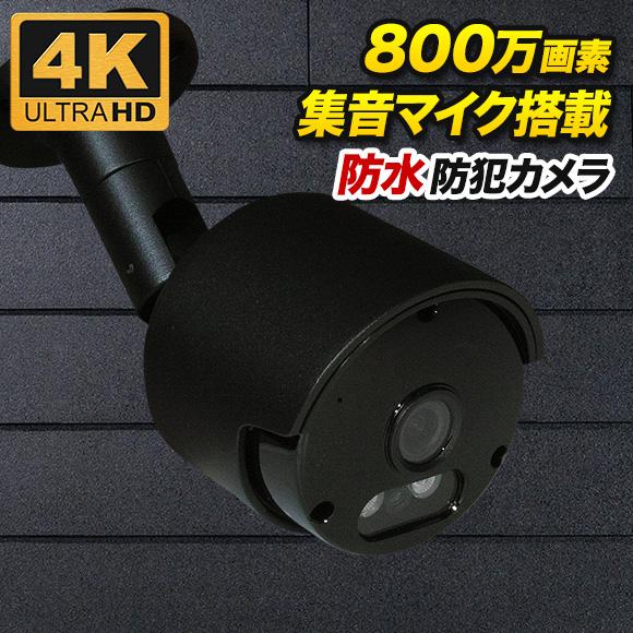 防犯カメラ 監視カメラ 800万画素 暗視・防水・屋外 SONYセンサー バレット ブラック色 SX...