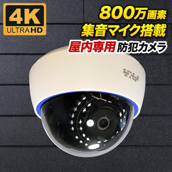 4K 800万画素 屋内用ドーム型 防犯カメラ 監視カメラ AHD SONYセンサー ホワイト色 S...