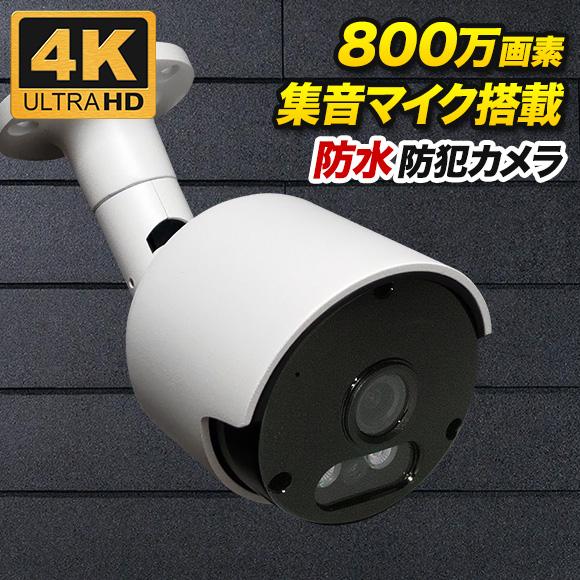 防犯カメラ 監視カメラ 800万画素 暗視・防水・屋外 ホワイト色 SONYセンサー バレット ホワ...