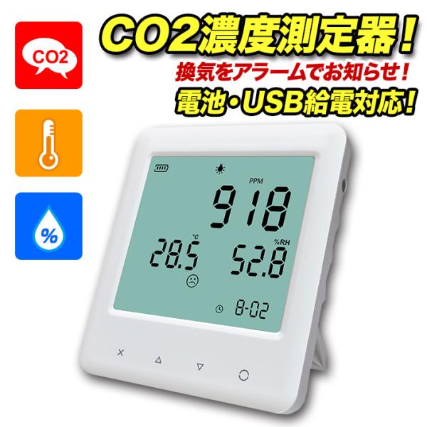 CO2センサー 電池式 USB給電 二酸化炭素 濃度 測定 アラーム付き