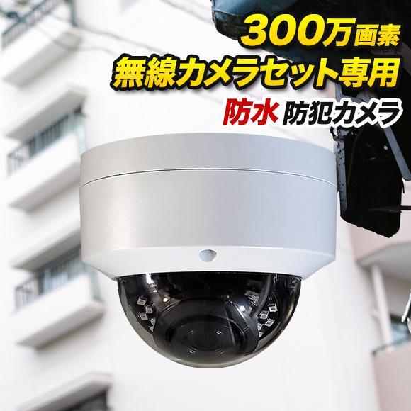 無線セット専用 300万画素 ドーム型 無線カメラ　WL-300D