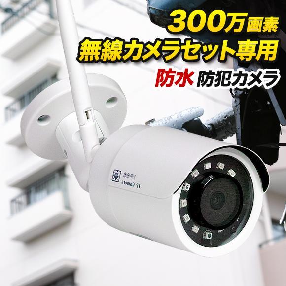 無線セット専用 300万画素 バレット型 無線カメラ　WL-300W