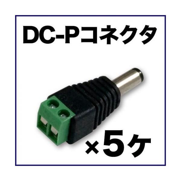DCプラグコネクター ネジタイプ 5個セット