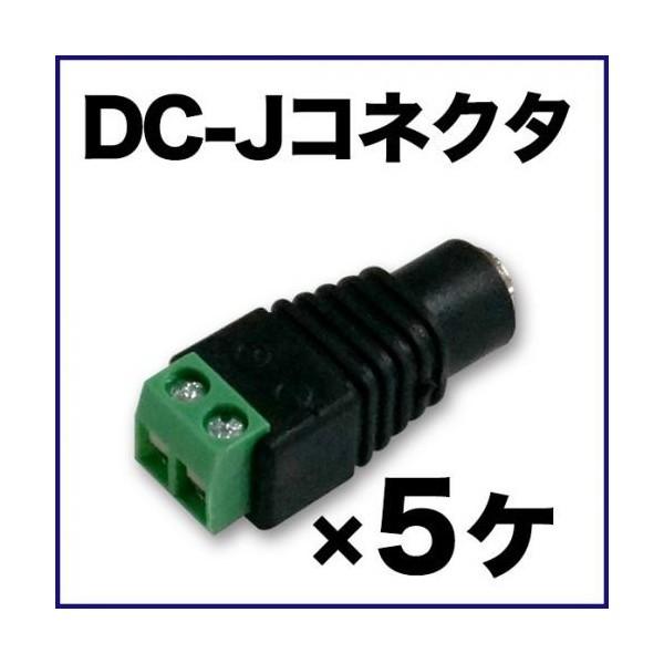 DCジャックコネクター ネジタイプ 5個セット
