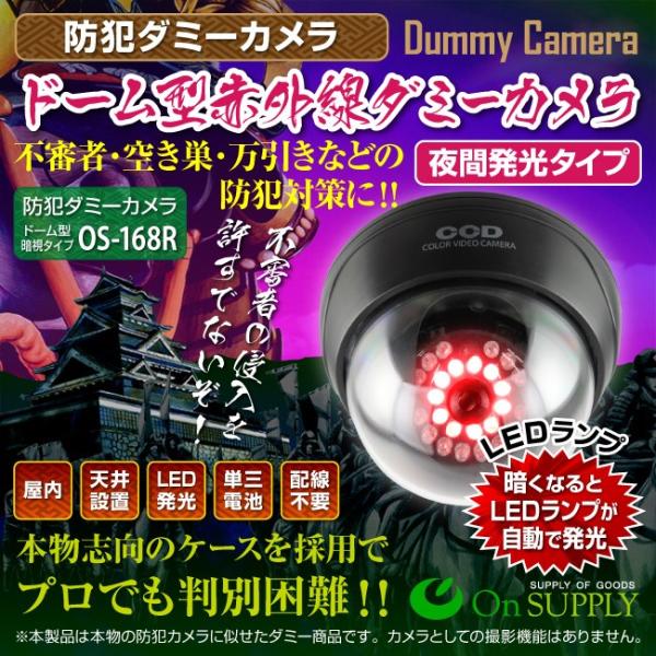 ダミーカメラ 防犯カメラ ドーム型 (OS-168R) 暗視タイプ 赤色LED