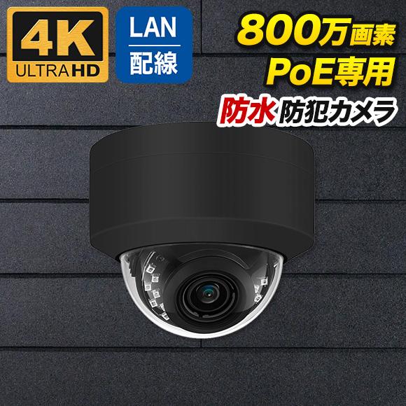 PoE専用 4K 800万画素 防雨 ドーム型 防犯カメラ 監視カメラ 夜間撮影 暗視 PO-800...