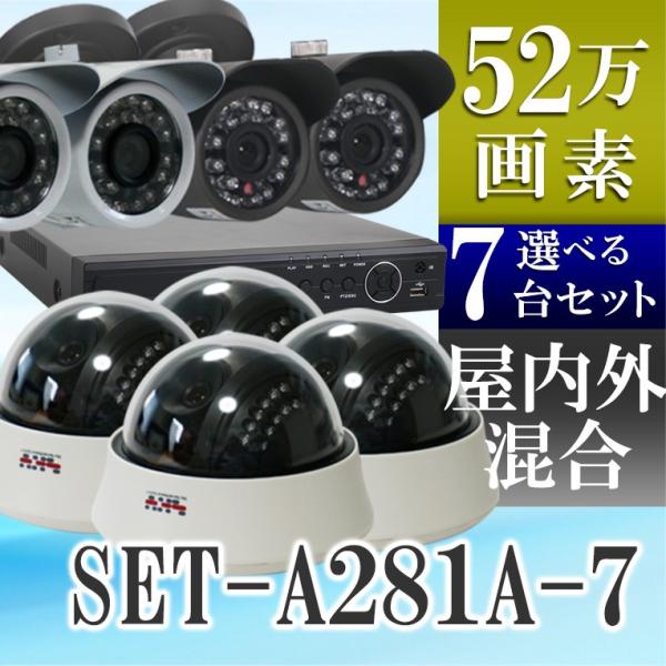 防犯カメラ レコーダーセット 赤外線　屋外用 防水 屋内用ドーム 7台セット SET-A281A-7...