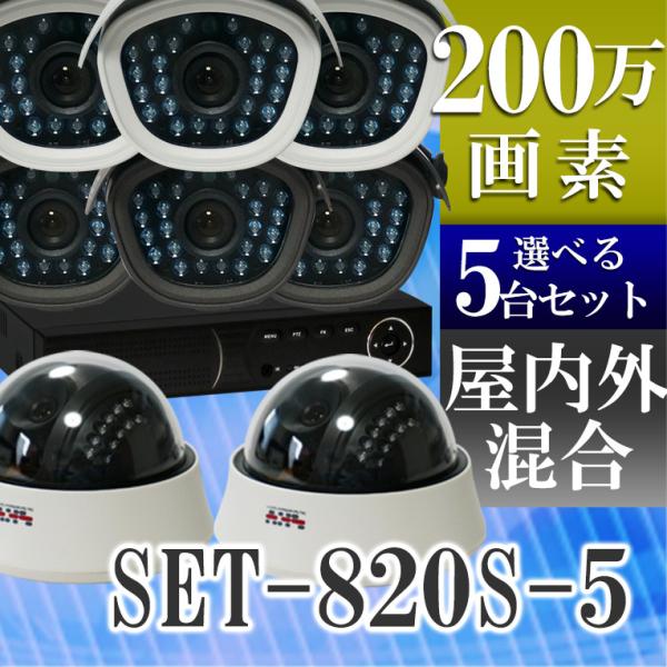 防犯カメラ AHD 200万画素 赤外線暗視 レコーダーセット 屋外防水、屋内ドームから選べる監視カ...