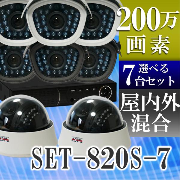 防犯カメラ AHD 200万画素 赤外線暗視 レコーダーセット 屋外防水、屋内ドームから選べる監視カ...