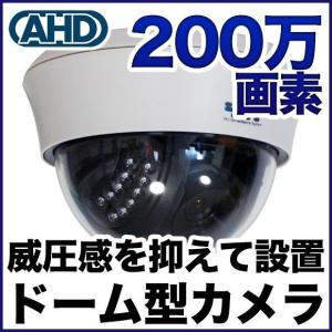 ドーム型 防犯カメラ 監視カメラ/AHD 200万画素 暗視・ドーム型 SONYセンサー SX-200d｜tmts