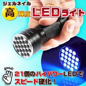 ネイルライト LEDライト ブラックライト UVライト紫外線