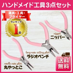 ハンドメイド工具 3点セット ニッパー ラジオペンチ