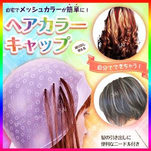 ヘアカラーキャップ 毛染めキャップ 部分染め ハイライト セルフカラー  ブリーチ 男女