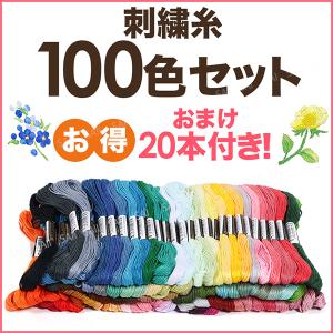 おまけ付き 刺繍糸 100色 セット 100束 8m 25番糸 手芸糸