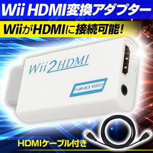 wii HDMI 変換アダプタ コンバーター 変換ケーブル HDMIケーブル 2m付き