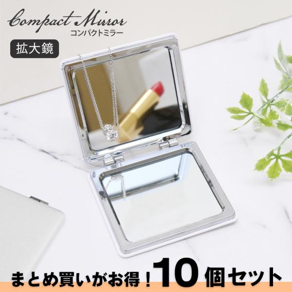 スクエア型 ダブルミラー コンパクトミラー 10個セット 拡大鏡 コンパクト  ( 252202 )...
