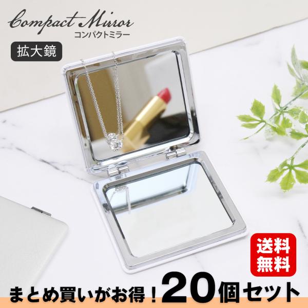 スクエア型 ダブルミラー コンパクトミラー 20個セット 拡大鏡 コンタクト  ( 252202 )...