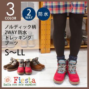 最終SALE Fiesta WATER PROOF ノルディック柄 ニット×ボア トレッキング ブーツ　あすつく/即納