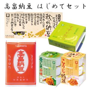 高畠納豆はじめてセット
