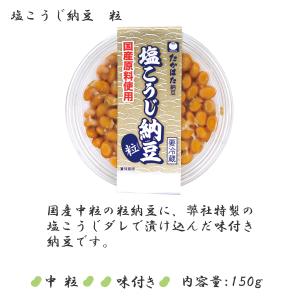 塩こうじ納豆・粒150g 単品1個の詳細画像1