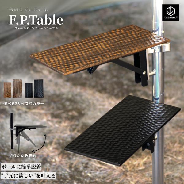 【TNBworks】 F.P.Table フォールディングポールテーブル ワンポール テント テーブ...