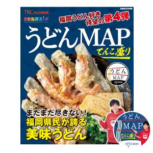 うどんMAP本第4弾「うどんMAP てんこ盛り」岡澤アキラ直筆サイン入りオリジナルステッカーつき(宅配便)