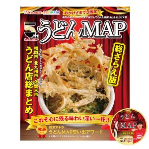 うどんMAP本第５弾「うどんMAP 総ざらえ版」岡澤アキラ直筆サイン入りオリジナルステッカーつき(ゆうパケット対応)