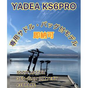 更に2万円キャッシュバック!  YADEA 【KS6PRO】（色：グレー）電動キックボード 特定小型原付 保安基準適合品 収納バッグプレゼント中　即納可