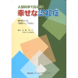 人間科学で読み解く幸せな認知症　　―認知症の人は「恍惚の人」ではない―｜tne-store