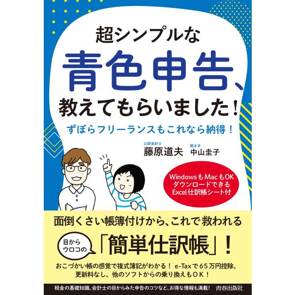 超シンプルな青色申告、教えてもらいました!