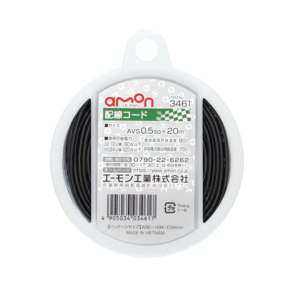 エーモン(amon) 配線コード 0.5sq 20m 黒 3461