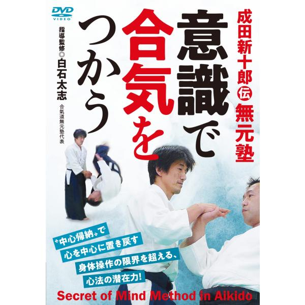 成田新十郎伝 無元塾【意識で合気をつかう】達人であればやっている、無意識の極意! [DVD]