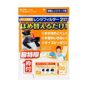 エルパ (ELPA) 取替え用レンジフィルター300 レンジフード 耐熱PP樹脂 フィルター部:難燃不織布 2枚入 EKF-RF01｜tne-store