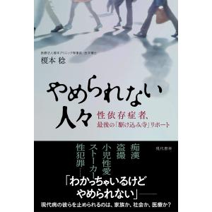 やめられない人々 性依存症者、最後の「駆け込み寺」リポート