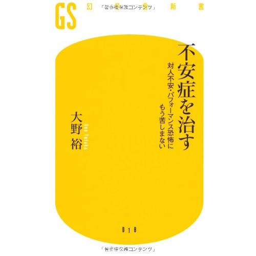 不安症を治す―対人不安・パフォーマンス恐怖にもう苦しまない (幻冬舎新書 お 1-1)