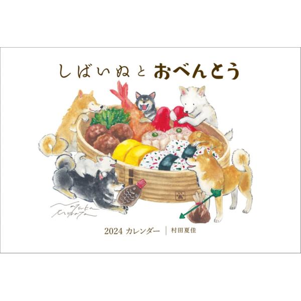 ハゴロモ 村田夏佳 しばいぬとおべんとう 2024年 カレンダー 壁掛け CL24-0467
